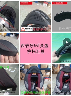 摩托车头盔护托，适配西班牙MT系列