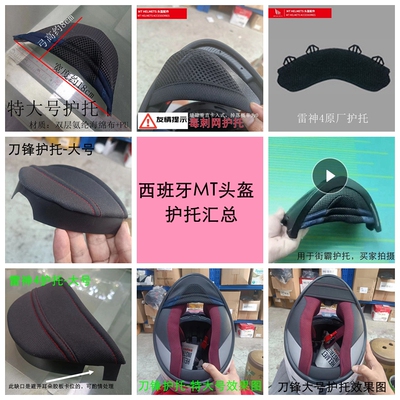 摩托车头盔护托，适配西班牙MT系列