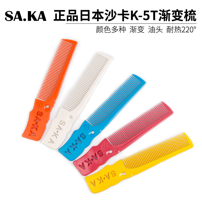 日本进口SAKA卡沙卡K5T专业男发剪发梳K5G男士边角鬓角梳子平头梳