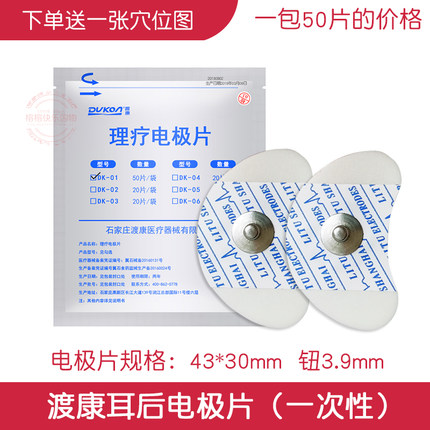 渡康月牙电疗电极片  渡康理疗仪配件  一包50片 耳后电极片