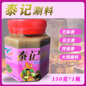 火锅涮料酱150克海城泰记蘸料沾酱传统老北京调料清真食材量大惠