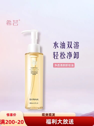 希芸卸妆油女脸部温和不刺激敏感肌深层清洁乳化快正品旗舰店官方
