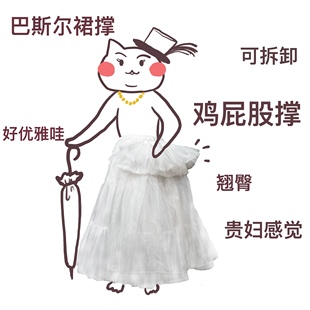 Lolita裙撑-巴斯尔风提臀裙撑-可拆卸鸡屁股撑-优雅款长裙好帮手