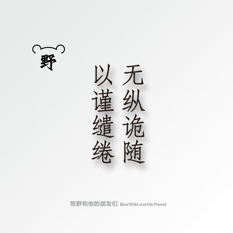 熊野纹身贴无纵诡随以谨缱绻诗经