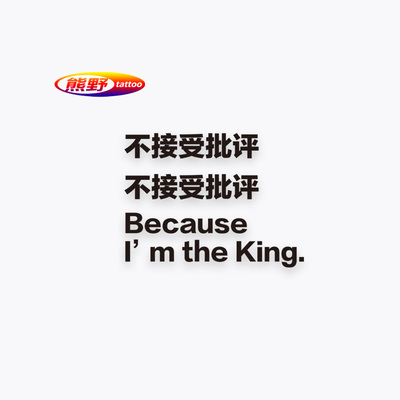 熊野| 不接受批评纹身贴纸