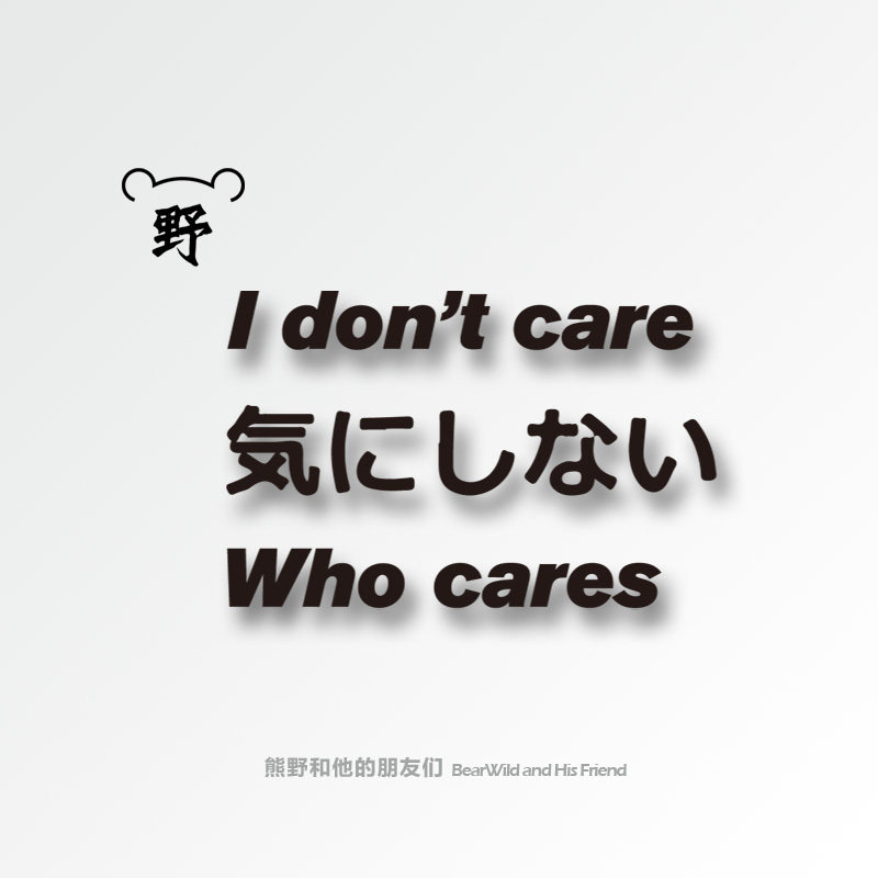 熊野纹身贴/我根本就不在乎 随便你谁在乎 日文英文原宿防水纹身