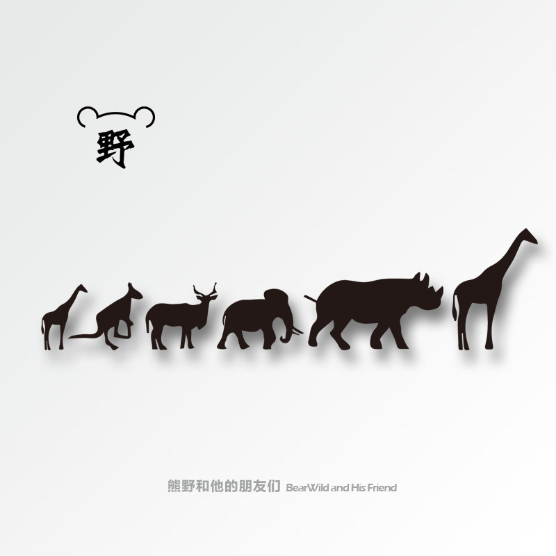 熊野纹身贴/非洲动物大迁徙 长颈鹿黑白剪影 原创亲子防水纹身贴