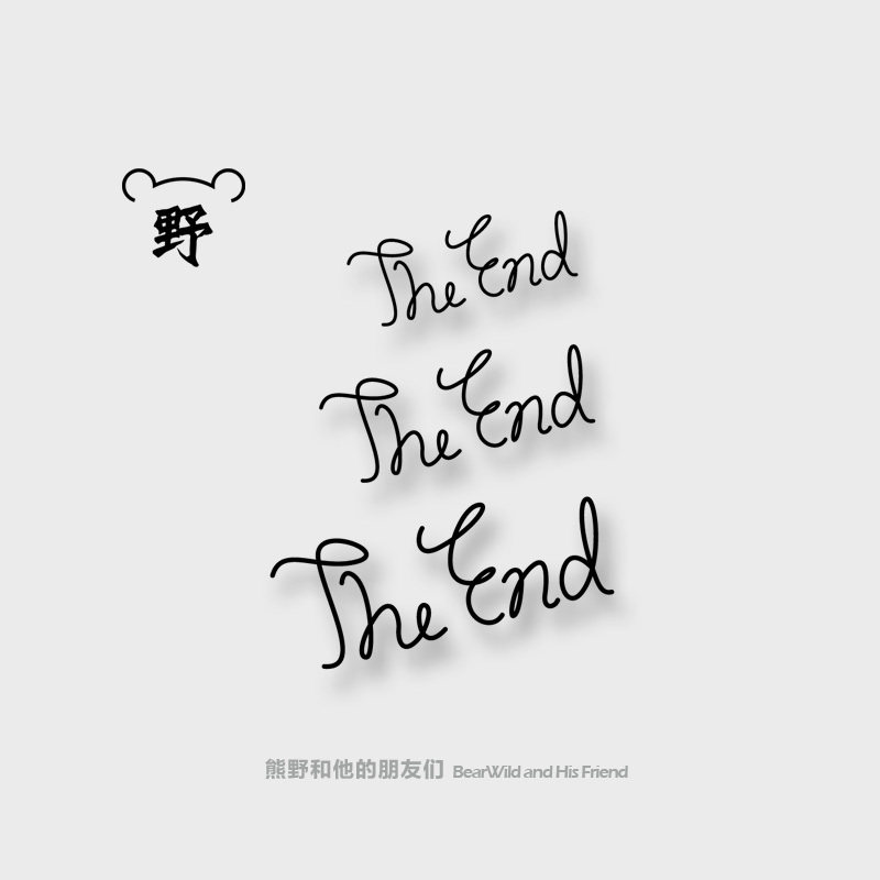 熊野纹身贴/结束了结尾 the end 手绘线体英文字母 原创防水纹身