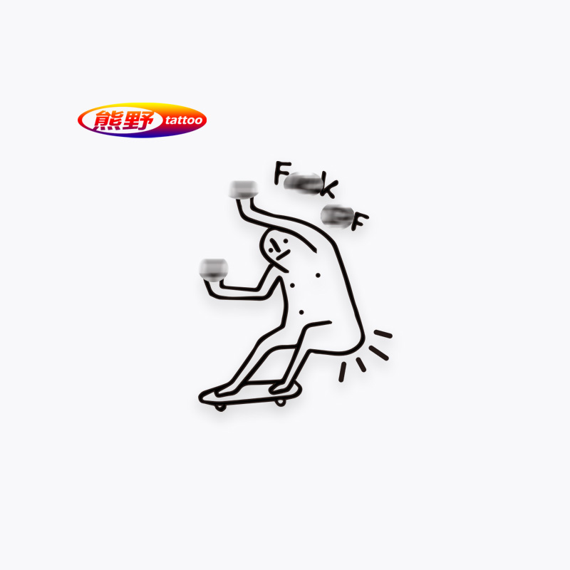 熊野| 你走开纹身贴纸