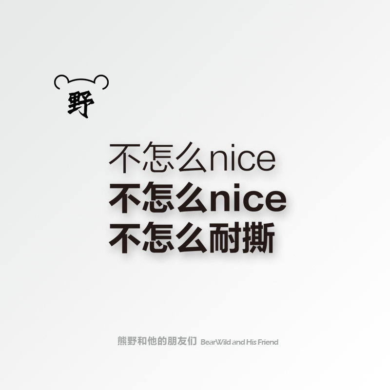 熊野不怎么nice脾气中文汉字