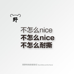 熊野|不怎么NICE也不耐撕 脾气不好别惹我 中文汉字纹身贴纸男女