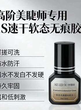 柯蕾欧1秒速干软钛牢固胶水美睫店专用胶水美睫师专用胶水