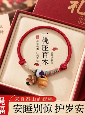 泰山老桃木吊坠本命红绳手串平安护身符手工编织手绳护佑祈愿手链