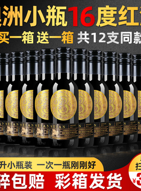 澳洲进口红酒整箱小瓶装干红16度葡萄酒买一箱送一箱187ml共12支