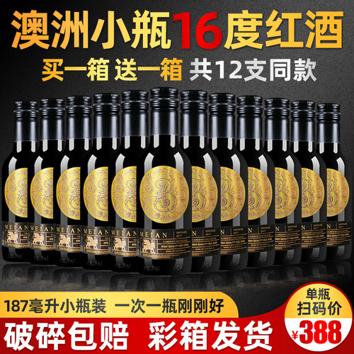 澳洲16度红酒小瓶装买一箱送一箱