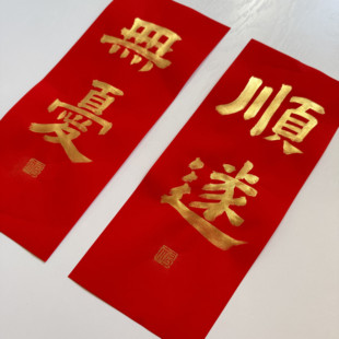 手写毛笔书法隶书 顺遂无忧 迷你小对联 金字 字体内容均可定制