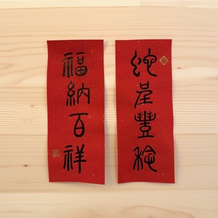 手写书法篆书小对联楹联 蛇呈丰稔 福纳百祥 吉语 内容可定制