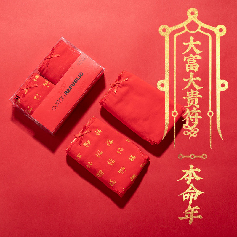 棉花共和国牛年本命年大红色走运福字喜庆好运开运牛年女士内裤