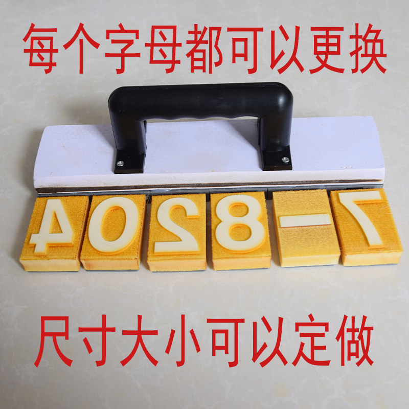 活动印章数字字母组合海绵印章