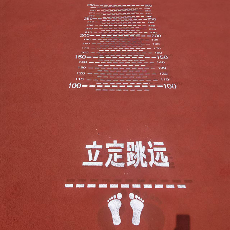 立定跳远校园地面游戏地贴镂空模广告牌/标识牌