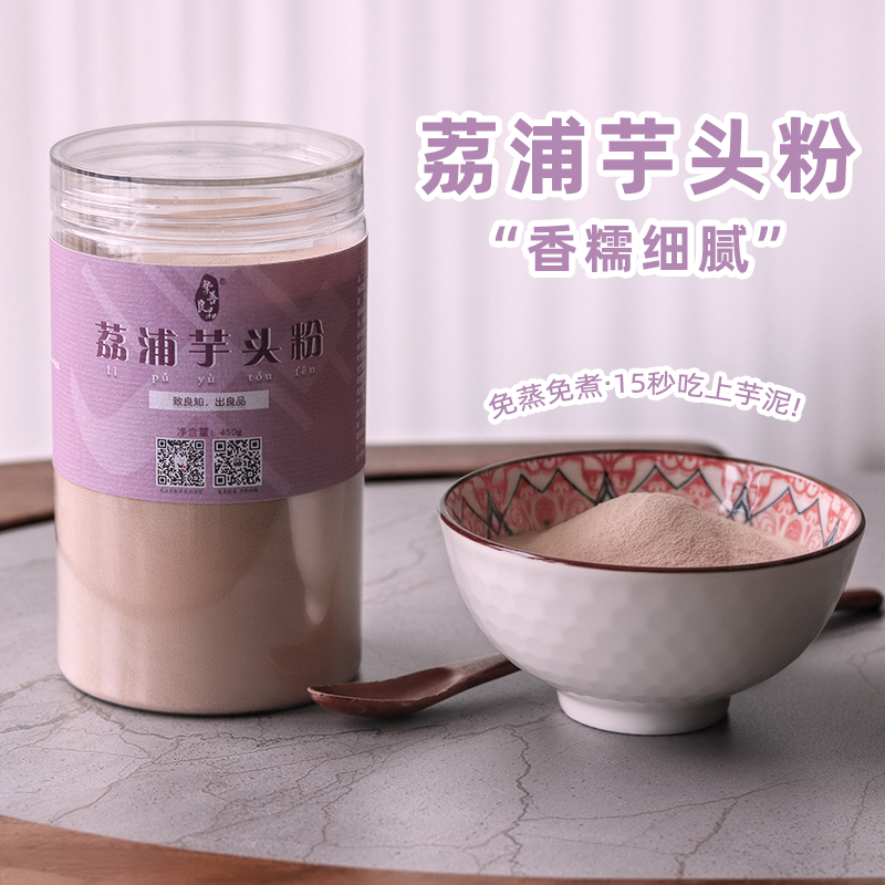 挚善良品 荔浦纯芋头粉芋泥熟粉香芋粉冲泡免煮 无添加