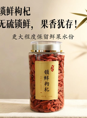 挚善良品 新货宁夏中宁锁鲜枸杞大果 高端真空锁鲜技术250g