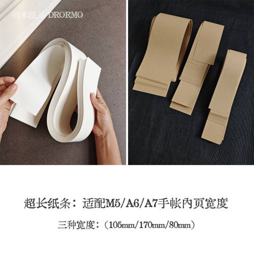 100g长纸条：DIY手帐m5a6a7内页折页长拉页牛皮纸米白书写纸素材