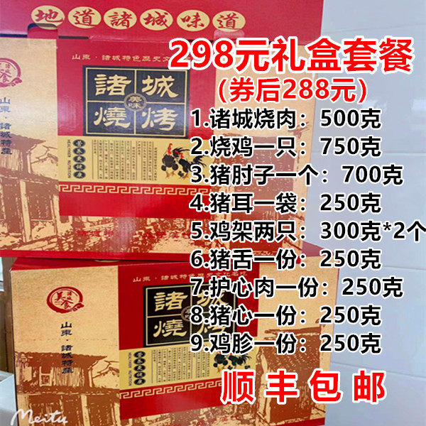 诸城烧烤 诸城烧肉礼盒 烧鸡鸡架员工福利送人礼盒伴手礼298礼盒