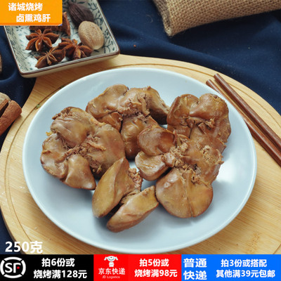 卤鸡肝 诸城烧肉烧烤特产 即食卤熏烤鸡肝卤肉熟食 鸡肝真空包邮