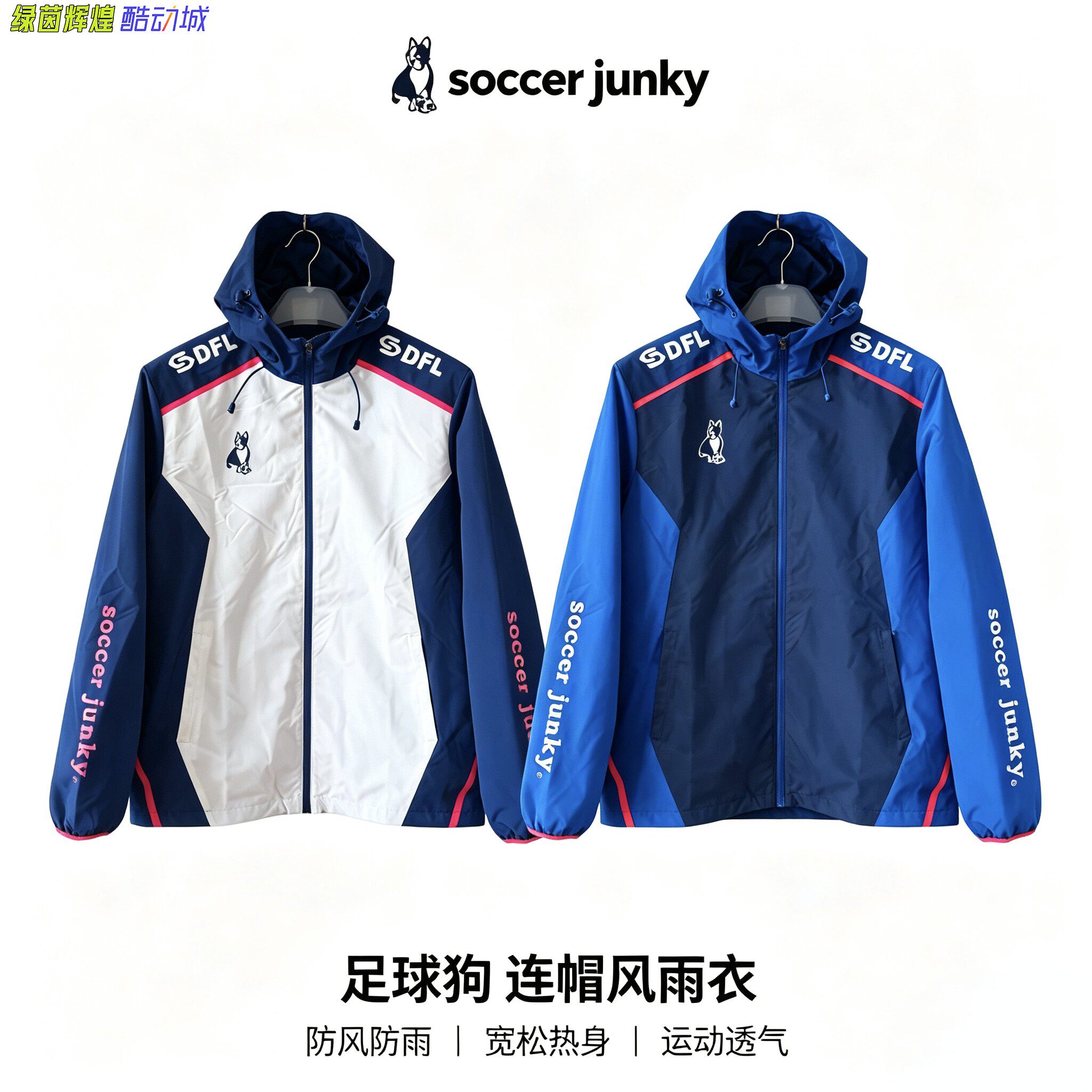 SJ26973足球狗soccerjunky训练风雨衣休闲运动连帽夹克冲锋衣外套