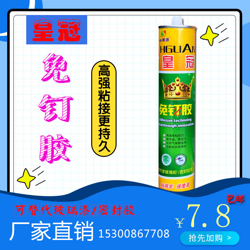 皇冠快干长效型免钉胶 强力液体钉 结构胶 玻璃镜子 踢脚线胶包邮