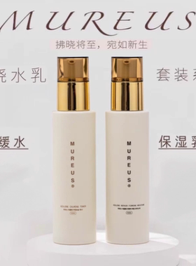 MUREUS拂晓水乳套装舒缓水保湿乳液