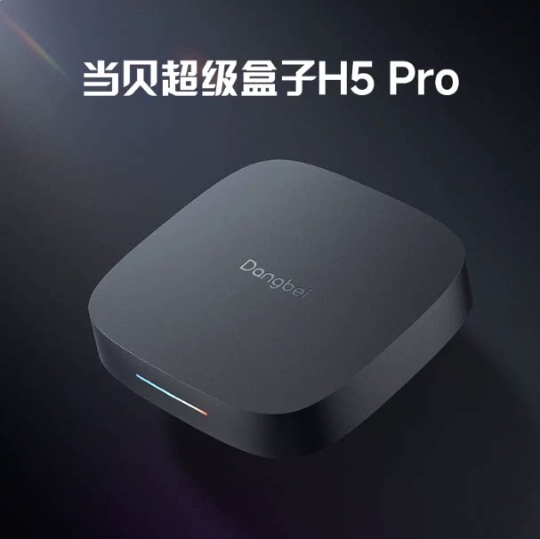 当贝H5Pro家用智能4K高清8K超清安卓网络电视盒子WiFi6无线播放器