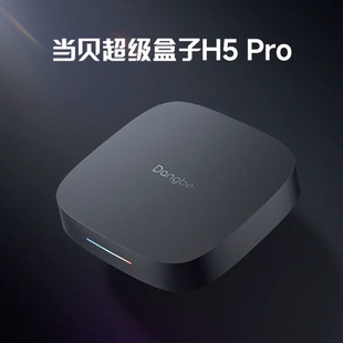 当贝H5Pro家用智能4K高清8K超清安卓网络电视盒子WiFi6无线播放器