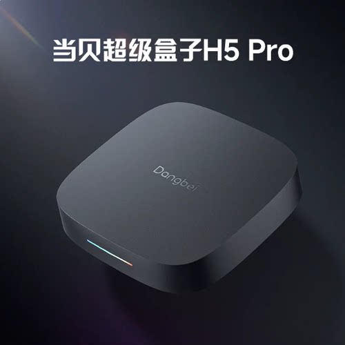 当贝H5Pro家用智能4K高清8K超清安卓网络电视盒子WiFi6无线播放器