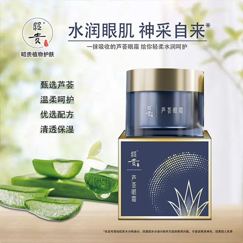 芦荟昭贵眼霜28g保湿补水国货