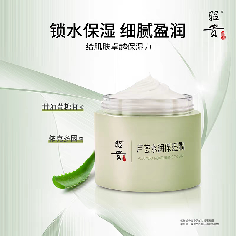 昭贵芦荟水润保湿霜面霜清爽不腻