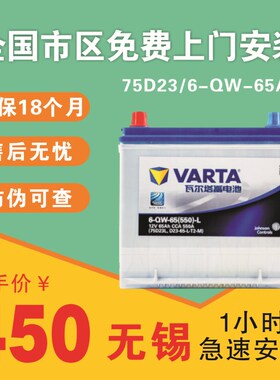汽车电瓶瓦尔塔75D23 65AH适配天籁奇骏雅阁索纳塔森林人傲虎电池
