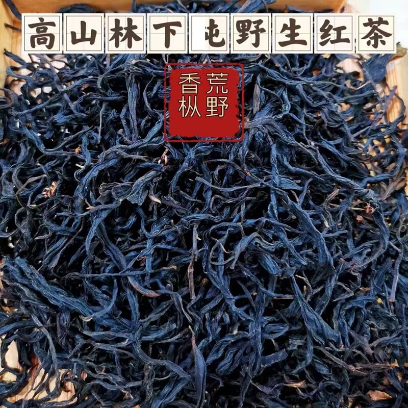高山荒野红茶100g 黄山九华小众山头茶叶 祁门红茶 高香醇厚