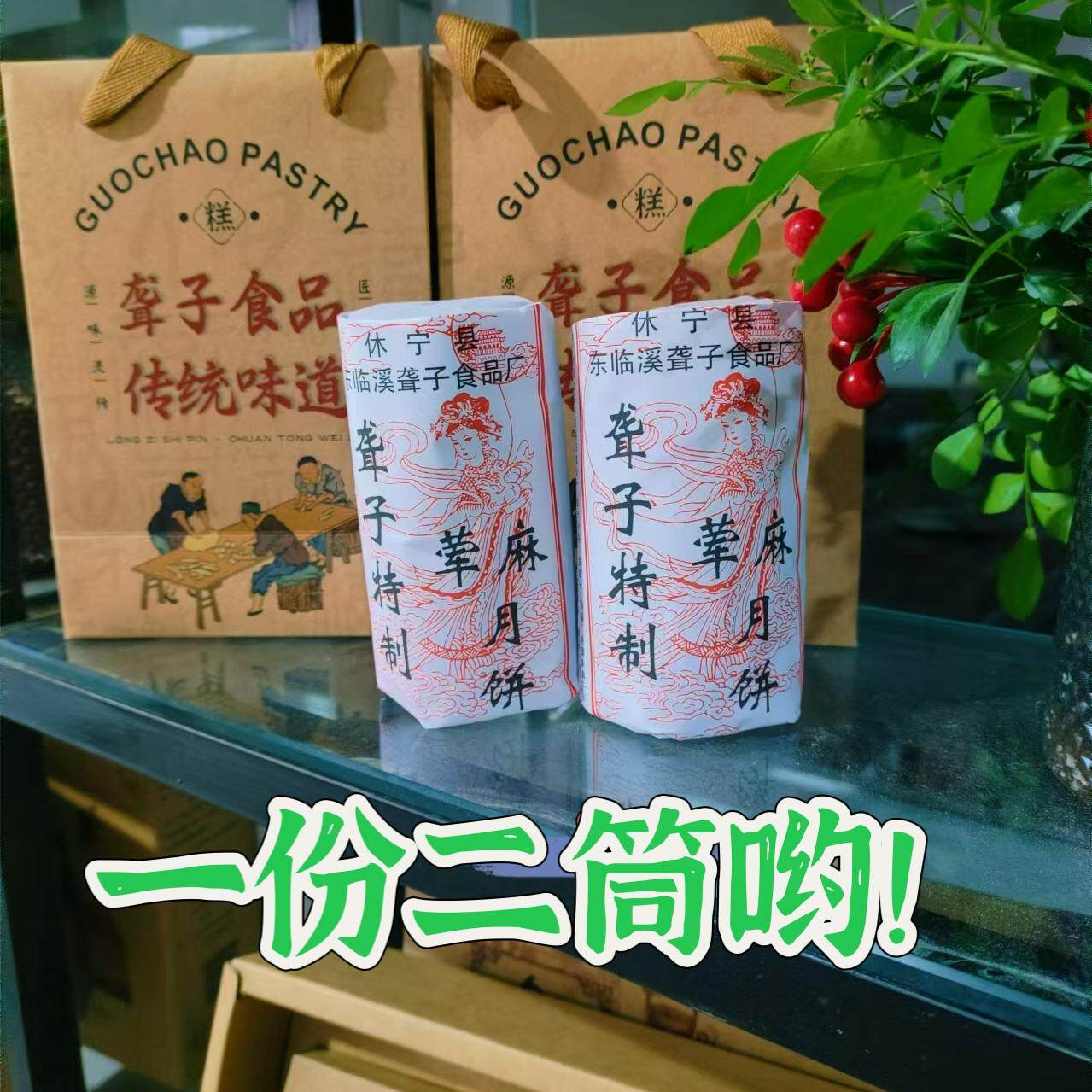 黄山休宁临溪聋子土月饼2筒 地方老牌子徽式黑芝麻馅豆沙糕点800g