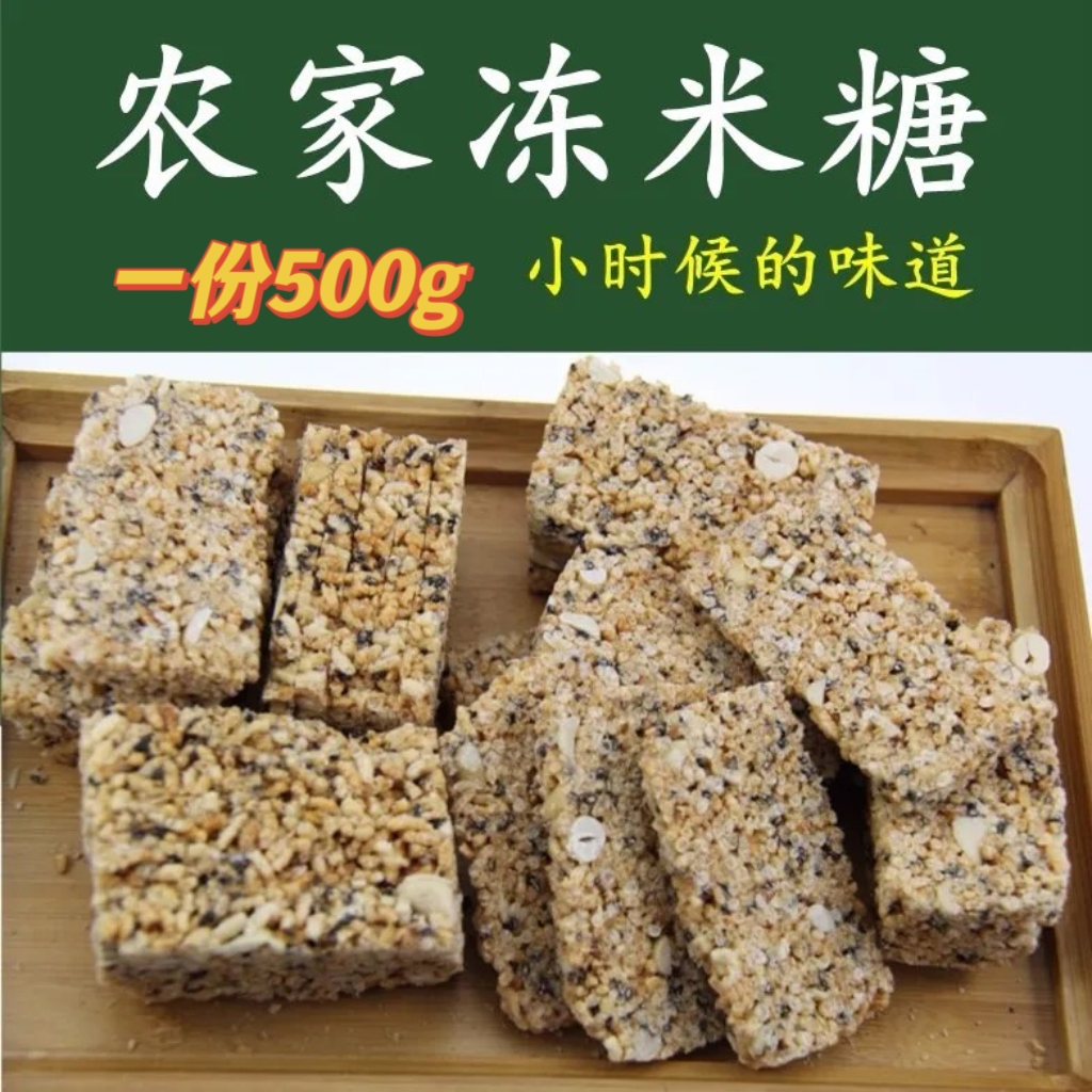 乡下传统农家土冻米糖