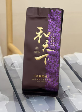 茶叶武夷山岩茶正岩肉桂茶和天下250g简易装乌龙茶金奖大红袍红茶