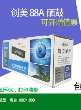 国产创美莱普88a硒鼓惠普cc388a硒鼓惠普HPm1136 126A激光碳粉盒