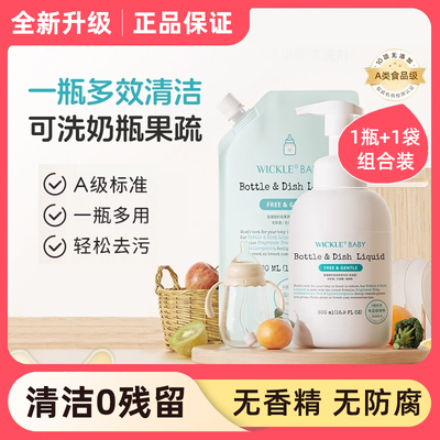 wickle奶瓶清洗剂洗洁精