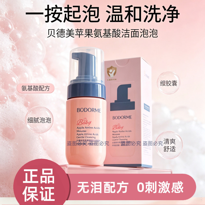 贝德美儿童洗面奶氨基酸泡泡100M