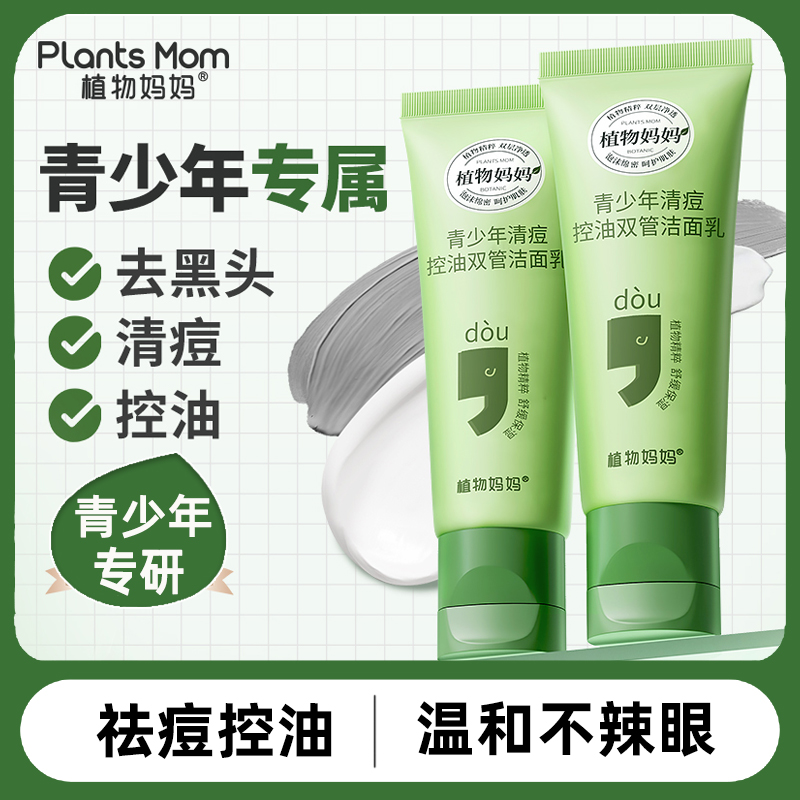 植物妈妈青少年祛痘儿童洗面奶男学生专用青春期女孩控油去黑头