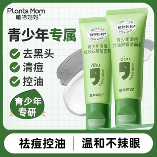 植物妈妈青少年祛痘儿童洗面奶男学生专用青春期女孩控油去黑头