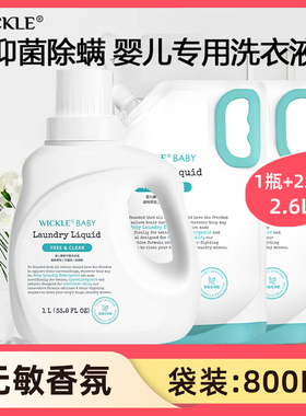 wickle婴儿专用洗衣液除螨抑菌新出生宝宝幼儿洗衣服液2.6L