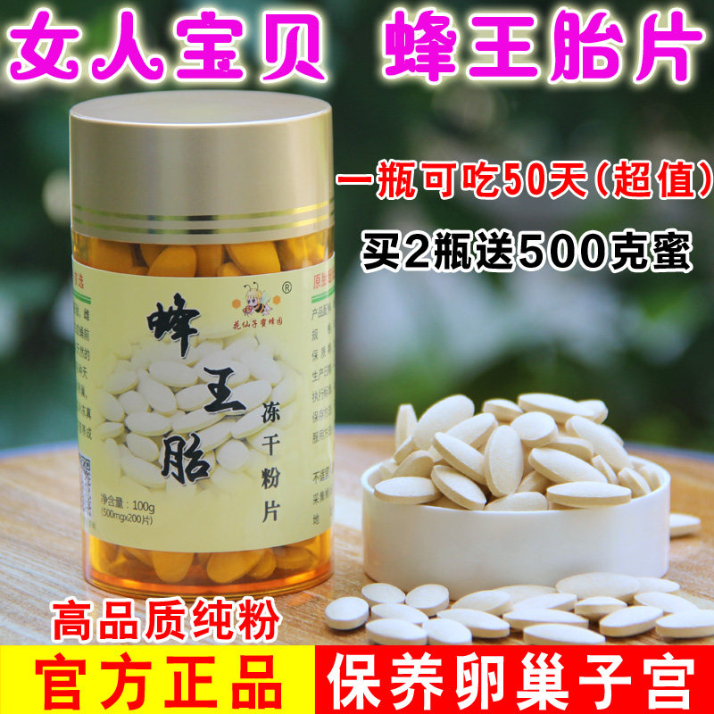 蜂王胎片冻干粉片新鲜天然雌性激素保养卵巢保养子宫买2送蜜500克
