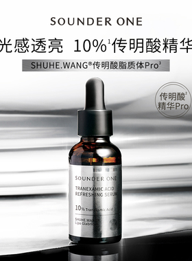 SOUNDER ONE 传明酸焕颜精华液10%